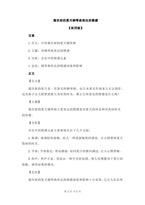 菊次郎的夏天钢琴曲表达的情感 2
