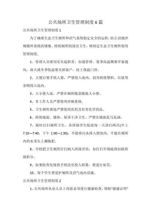 公共场所卫生管理制度6篇