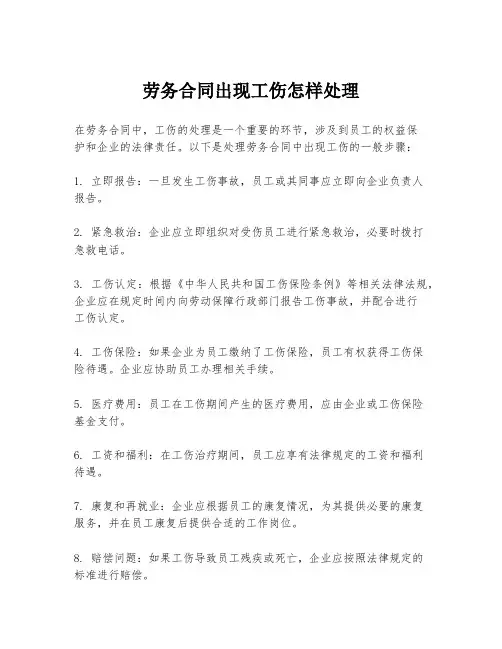 劳务合同出现工伤怎样处理