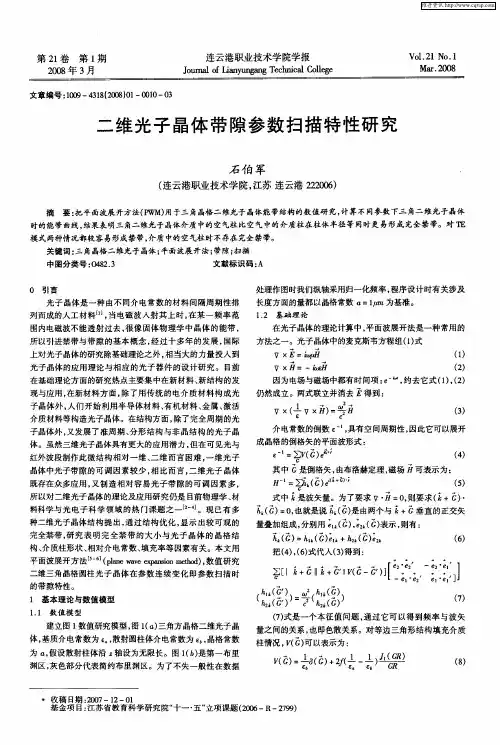二维光子晶体带隙参数扫描特性研究
