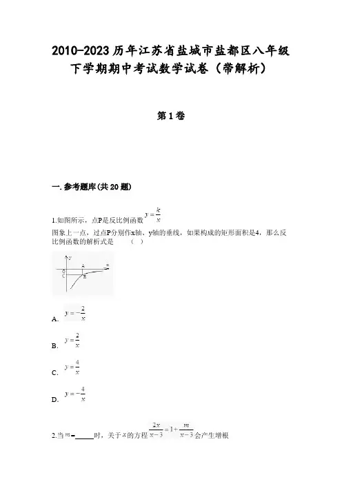 2010-2023历年江苏省盐城市盐都区八年级下学期期中考试数学试卷(带解析)