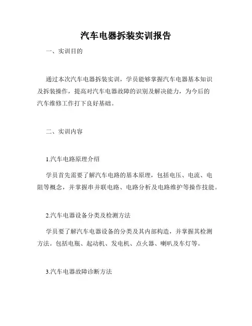 汽车电器拆装实训报告