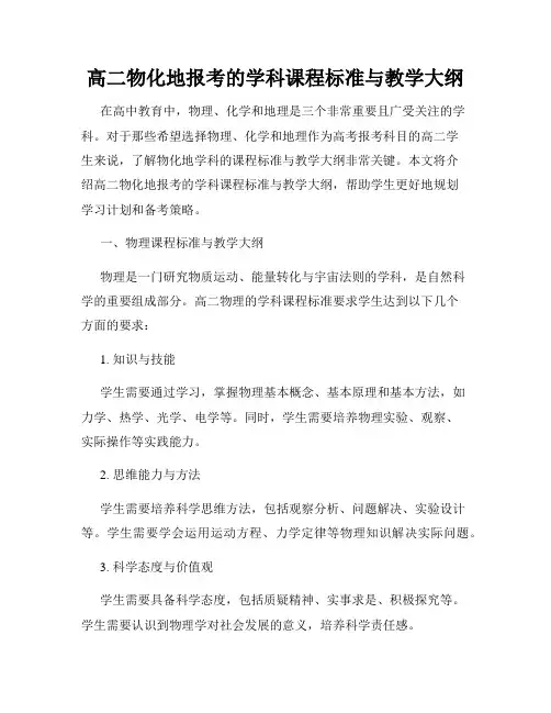 高二物化地报考的学科课程标准与教学大纲