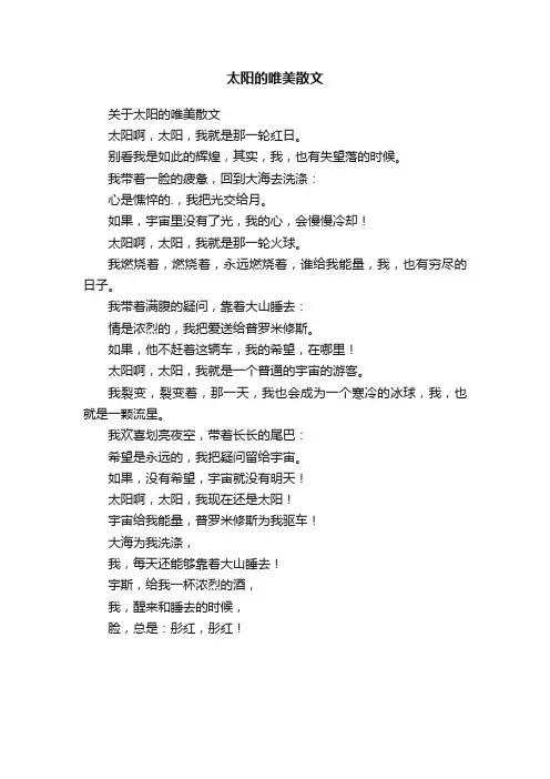 关于太阳的唯美散文