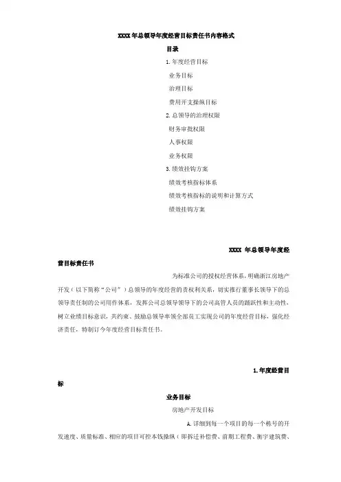 房地产总领导年度经营目标责任书内容格式