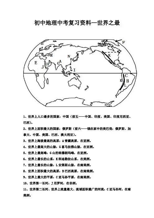 初中地理中考复习资料——世界之最
