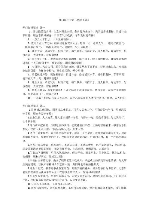 开门红主持词(优秀4篇)