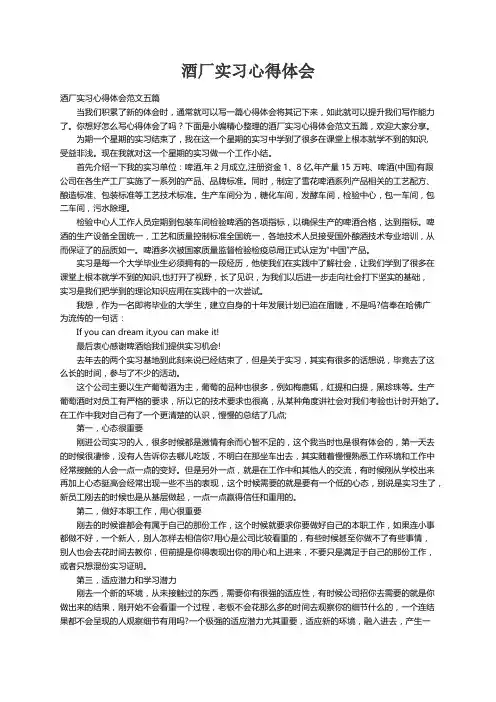 酒厂实习心得体会范文五篇