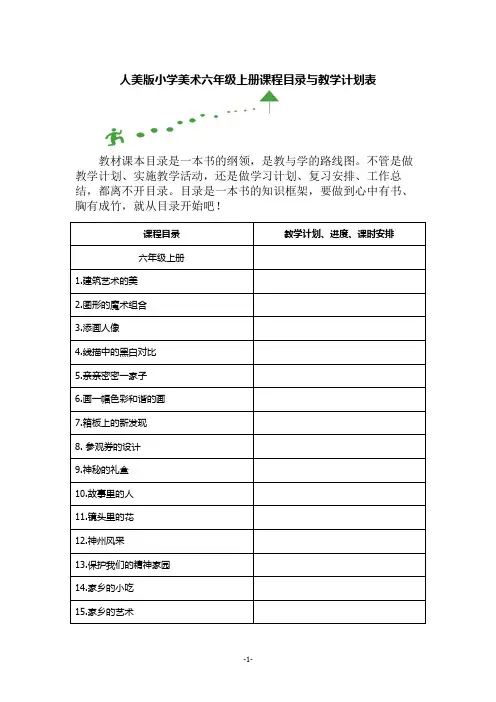 人美版小学美术六年级上册课程目录与教学计划表