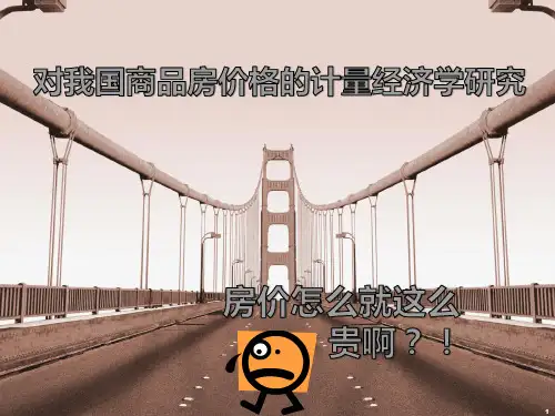 我国商品房价格的计量经济学分析