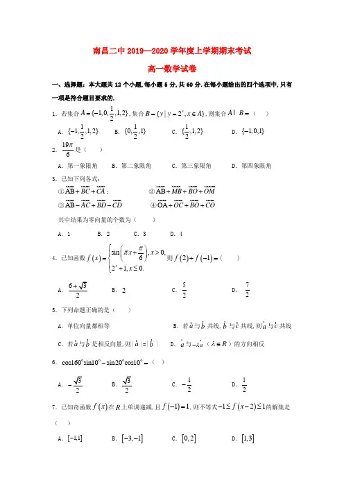 江西省南昌市第二中学2019—2020学年高一数学上学期期末考试试题