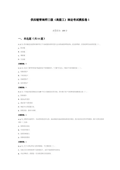 供应链管理师三级(高级工)理论考试模拟卷1精选全文完整版