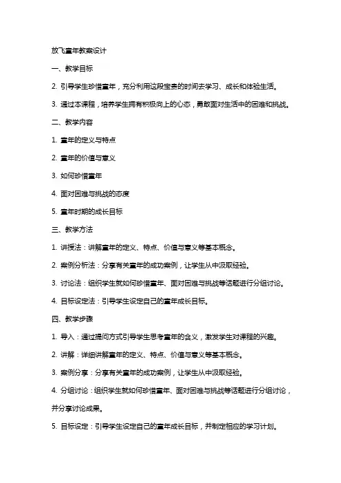 放飞童年教案设计