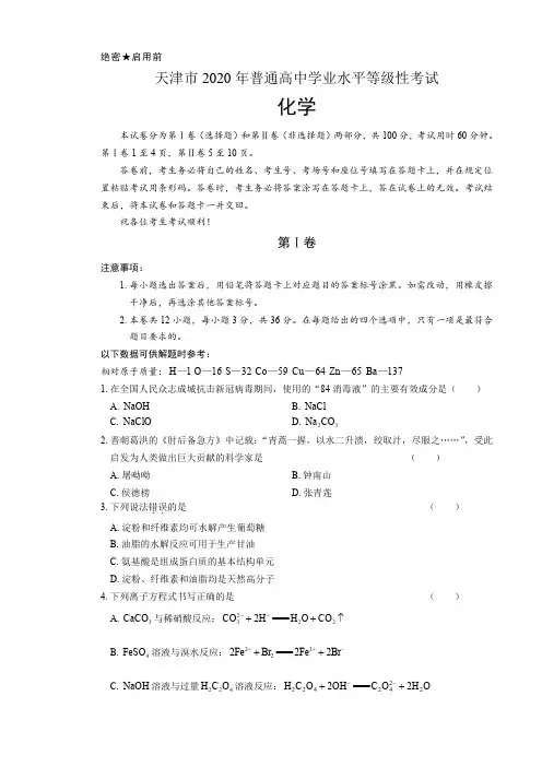 2020年高考化学天津卷及答案(A4打印版)