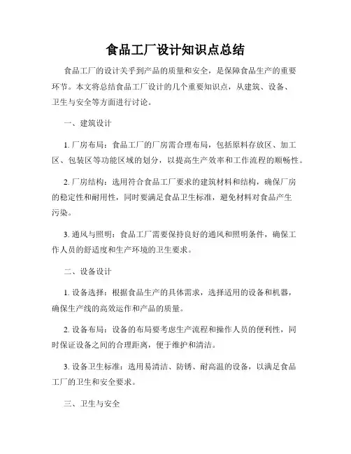 食品工厂设计知识点总结