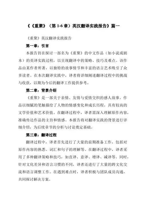 《《重聚》(第1-6章)英汉翻译实践报告》范文