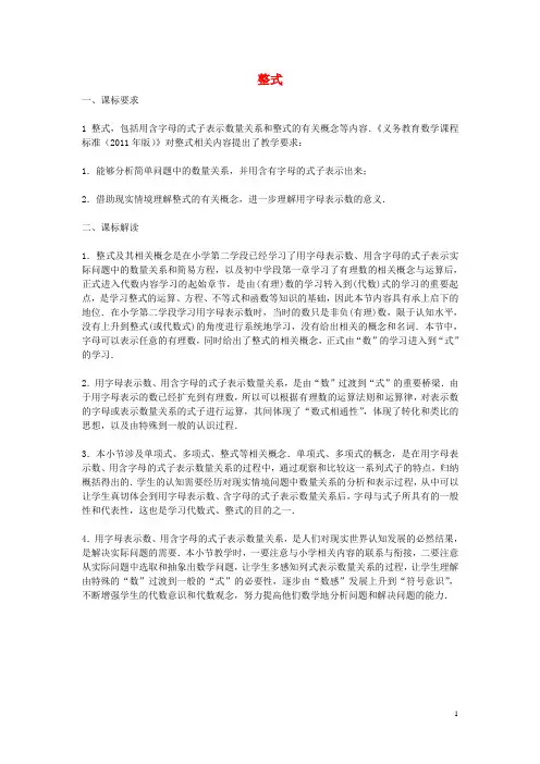 七年级数学上册第三章整式及其加减3整式课标解读素材北师大版教案