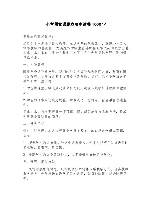 小学语文课题立项申请书