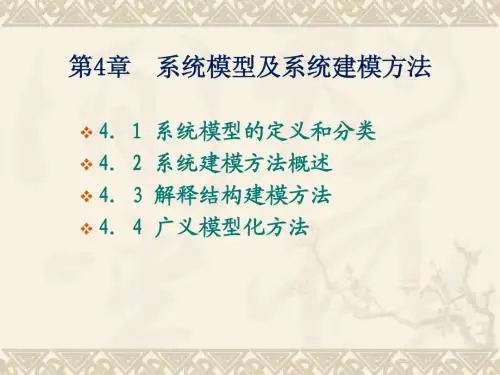 系统工程课件--第4章_系统模型及系统建模方法