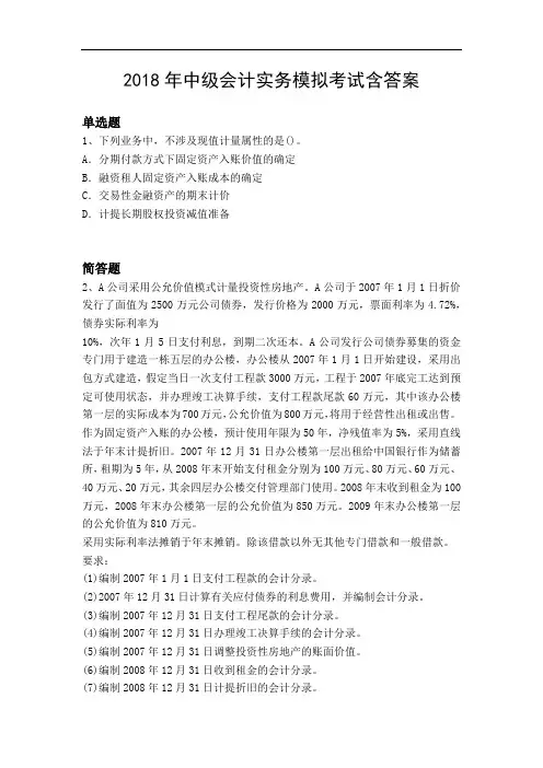 2018年中级会计实务模拟考试含答案11089