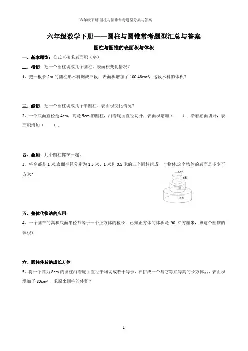 (六年级下册)圆柱与圆锥常考题型分类与答案