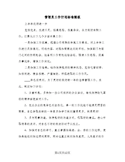 管理员工作计划标准模板(4篇)