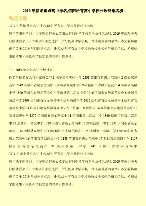 2019年信阳重点高中排名,信阳所有高中学校分数线排名榜 