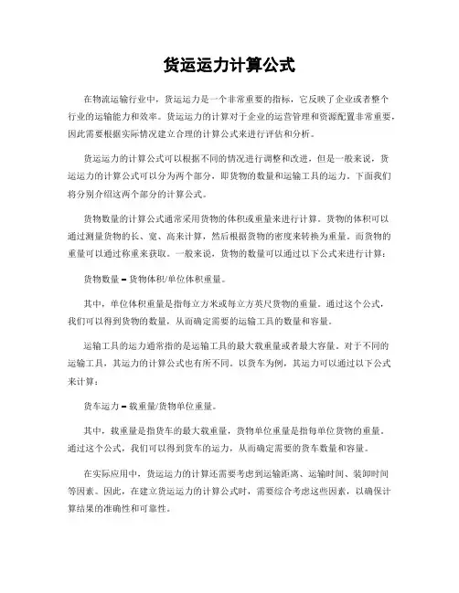 货运运力计算公式