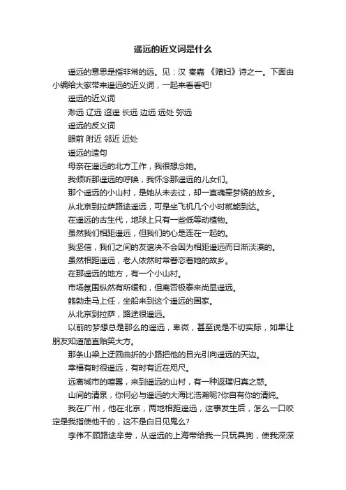 遥远的近义词是什么