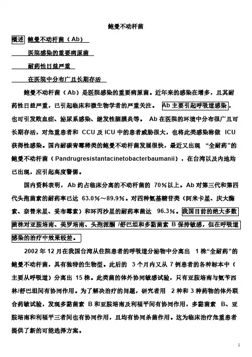 鲍曼不动杆菌