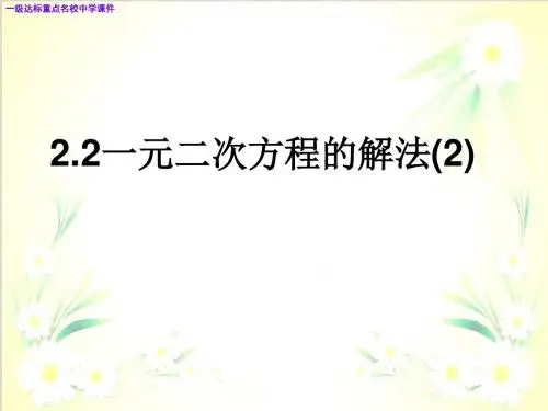 新浙教版数学八年级下课件：2.2 一元二次方程的解法(2)(9张幻灯片)课件