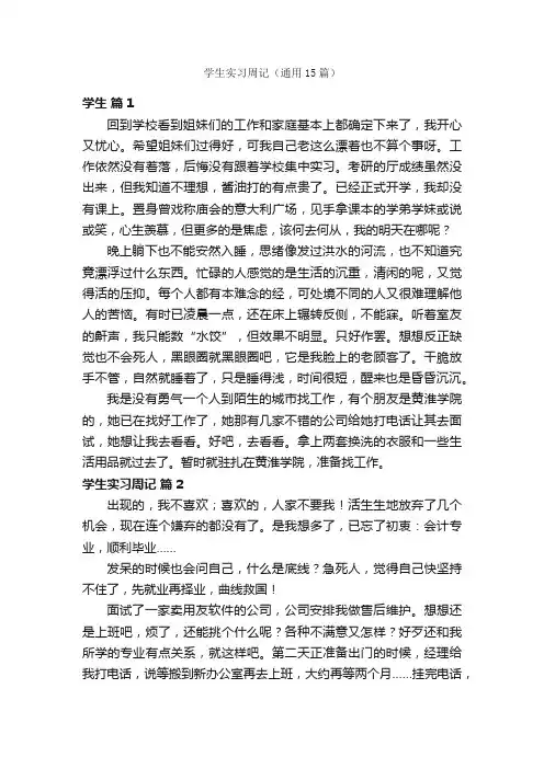 学生实习周记（通用15篇）