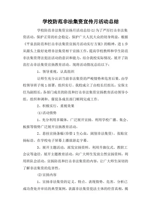 学校防范非法集资宣传月活动总结
