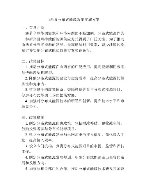 山西省分布式能源政策实施方案