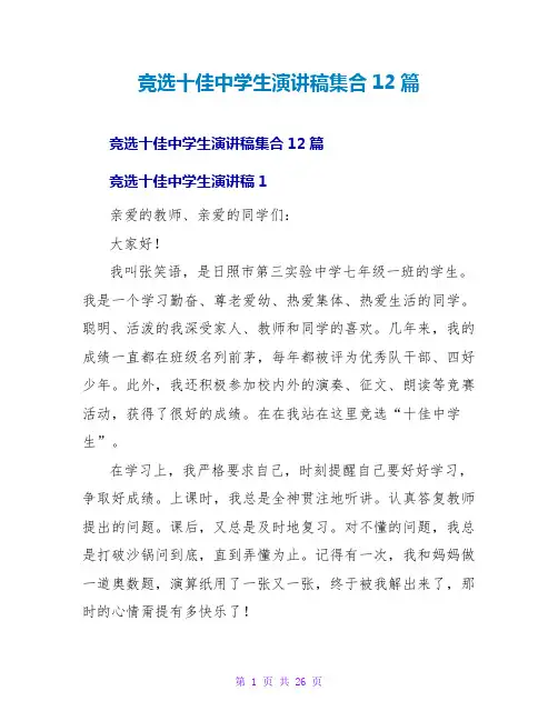 竞选十佳中学生演讲稿集合12篇