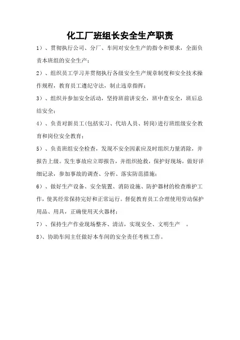 化工厂班组长安全生产职责