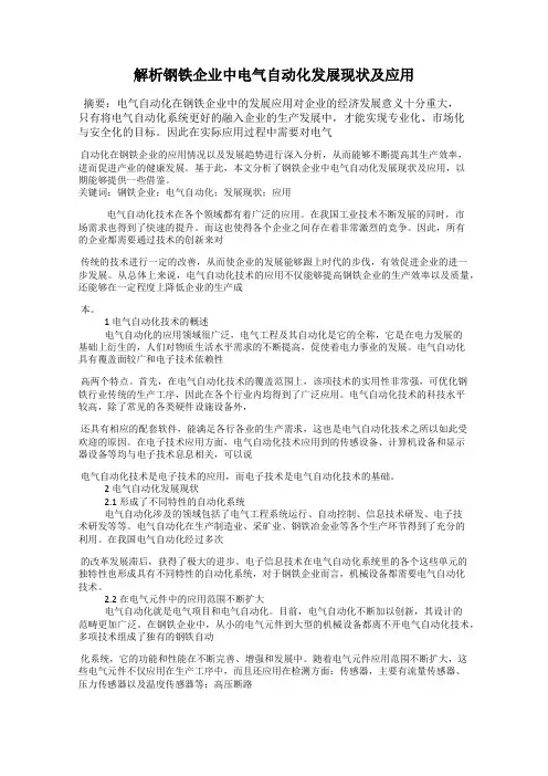 解析钢铁企业中电气自动化发展现状及应用