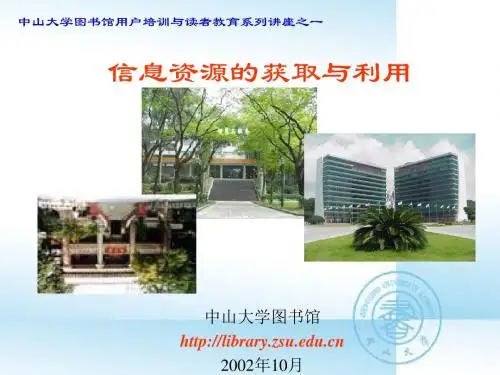 中山大学图书馆用户培训与读者教育系列讲座之一