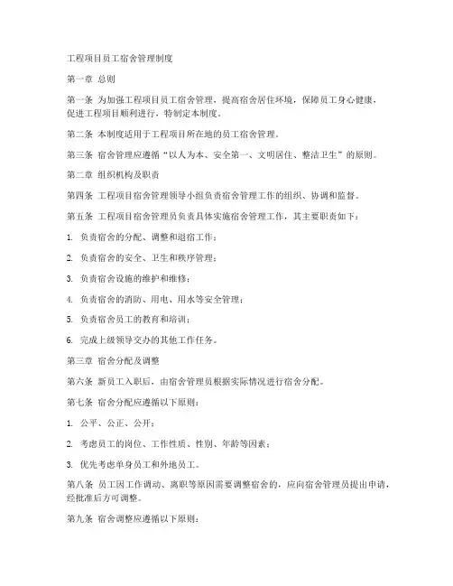 工程项目员工宿舍管理制度