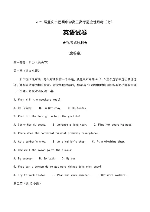 2021届重庆市巴蜀中学高三高考适应性月考(七)英语试卷及答案