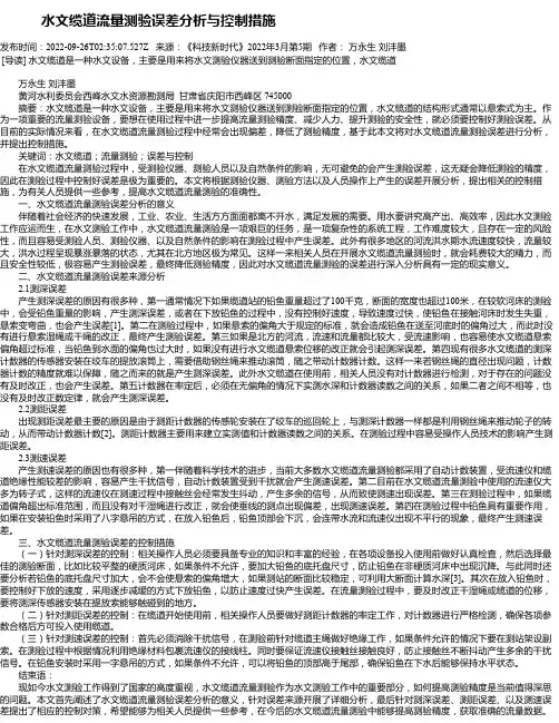 水文缆道流量测验误差分析与控制措施