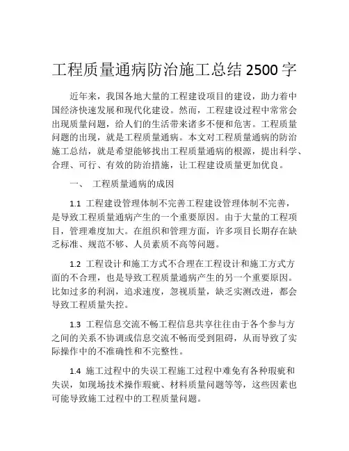 工程质量通病防治施工总结2500字