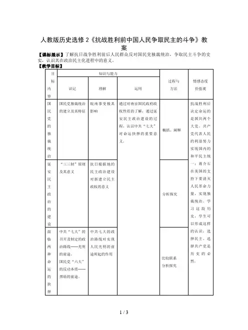 人教版历史选修2《抗战胜利前中国人民争取民主的斗争》教案