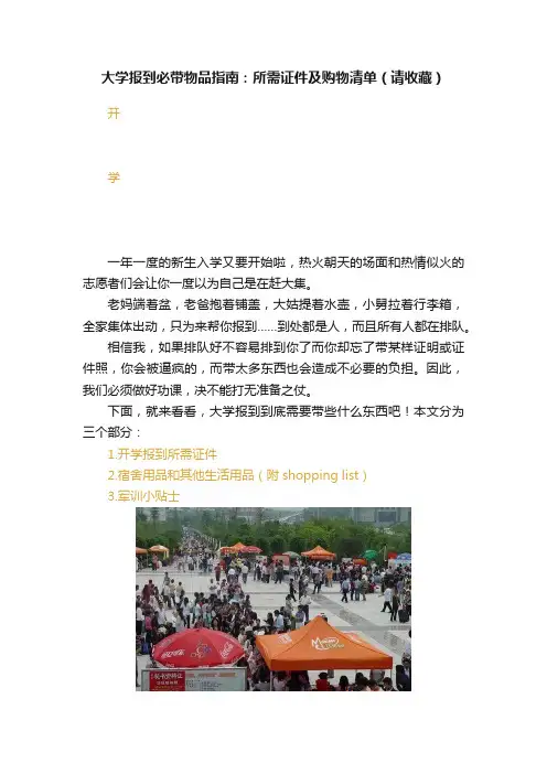 大学报到必带物品指南：所需证件及购物清单（请收藏）