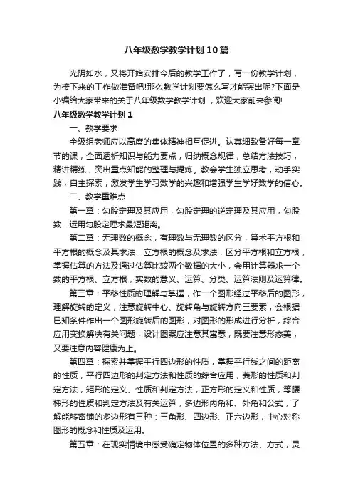 八年级数学教学计划10篇
