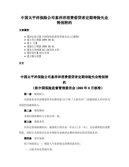 中国太平洋保险公司喜洋洋消费借贷者定期寿险失业特别附约