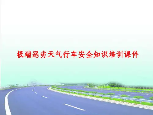 恶劣天气行车安全常识ppt课件