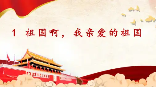 统编版语文九年级下册第1课《祖国啊,我亲爱的祖国》课件(共21张PPT)