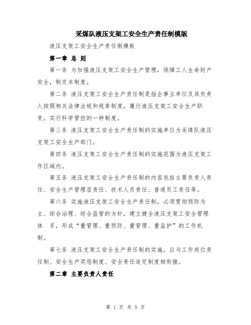 采煤队液压支架工安全生产责任制模版