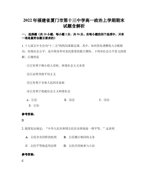2022年福建省厦门市第十三中学高一政治上学期期末试题含解析